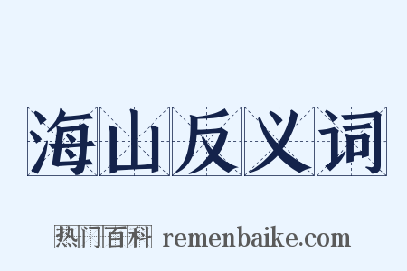 海山反义词是什么意思的图片